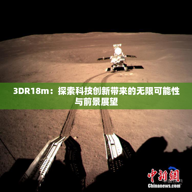 3DR18m：探索科技创新带来的无限可能性与前景展望