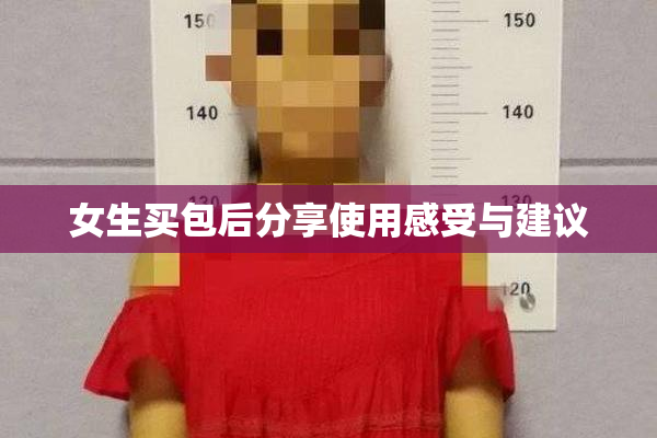 女生买包后分享使用感受与建议