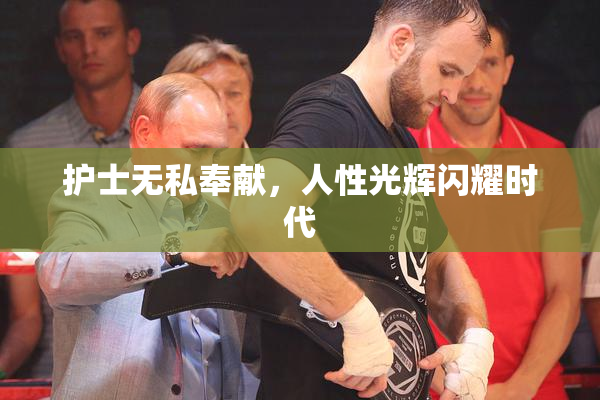 护士无私奉献，人性光辉闪耀时代