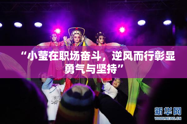 “小莹在职场奋斗，逆风而行彰显勇气与坚持”
