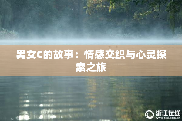 男女C的故事：情感交织与心灵探索之旅