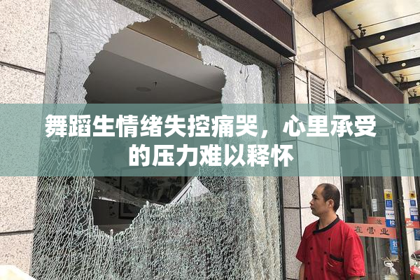舞蹈生情绪失控痛哭，心里承受的压力难以释怀