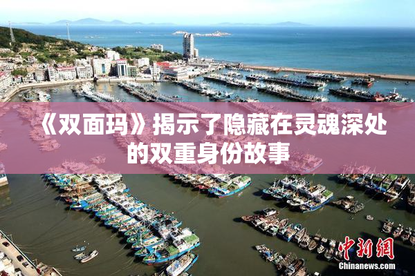 《双面玛》揭示了隐藏在灵魂深处的双重身份故事