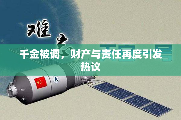 千金被调，财产与责任再度引发热议
