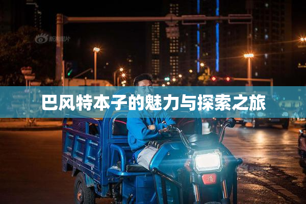 巴风特本子的魅力与探索之旅