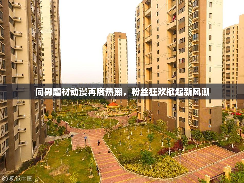 同男题材动漫再度热潮，粉丝狂欢掀起新风潮