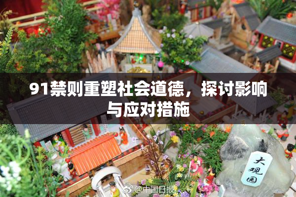 91禁则重塑社会道德，探讨影响与应对措施