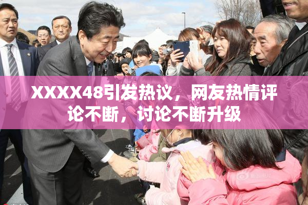 XXXX48引发热议，网友热情评论不断，讨论不断升级