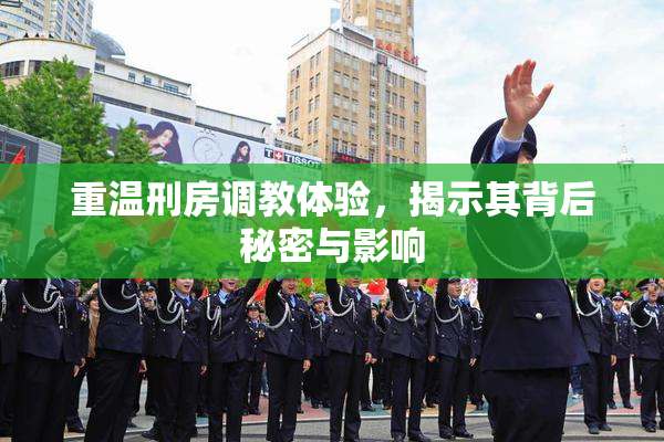 重温刑房调教体验，揭示其背后秘密与影响
