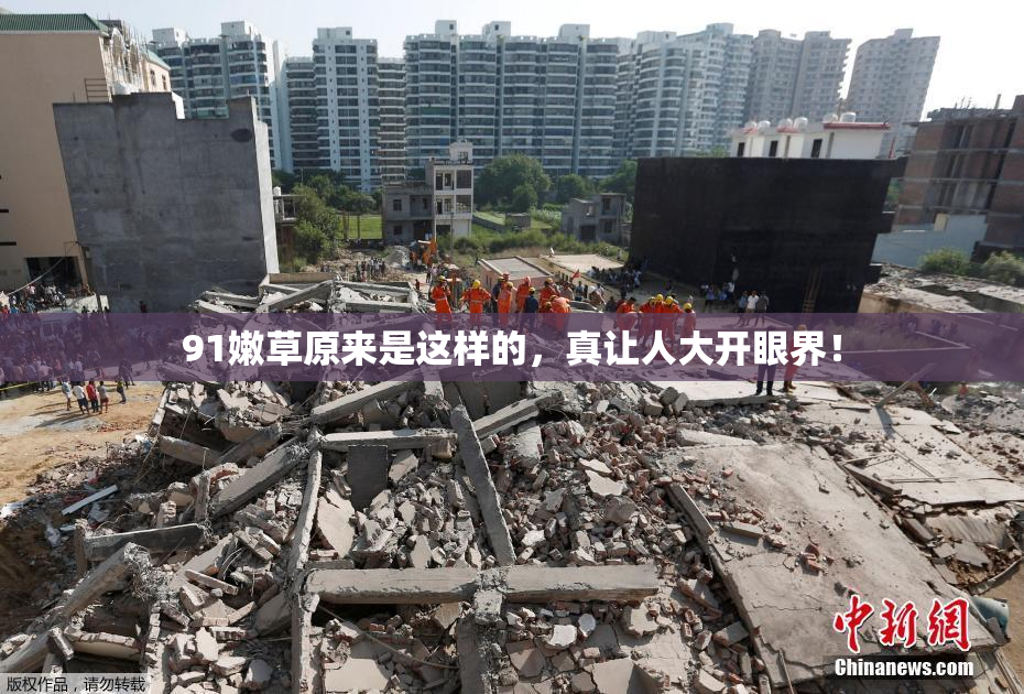 91嫩草原来是这样的，真让人大开眼界！