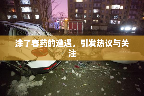 涂了春药的遭遇，引发热议与关注