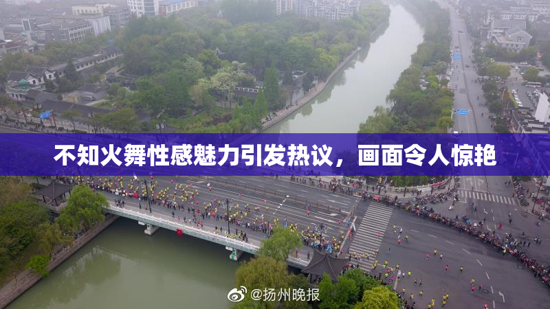 不知火舞性感魅力引发热议，画面令人惊艳