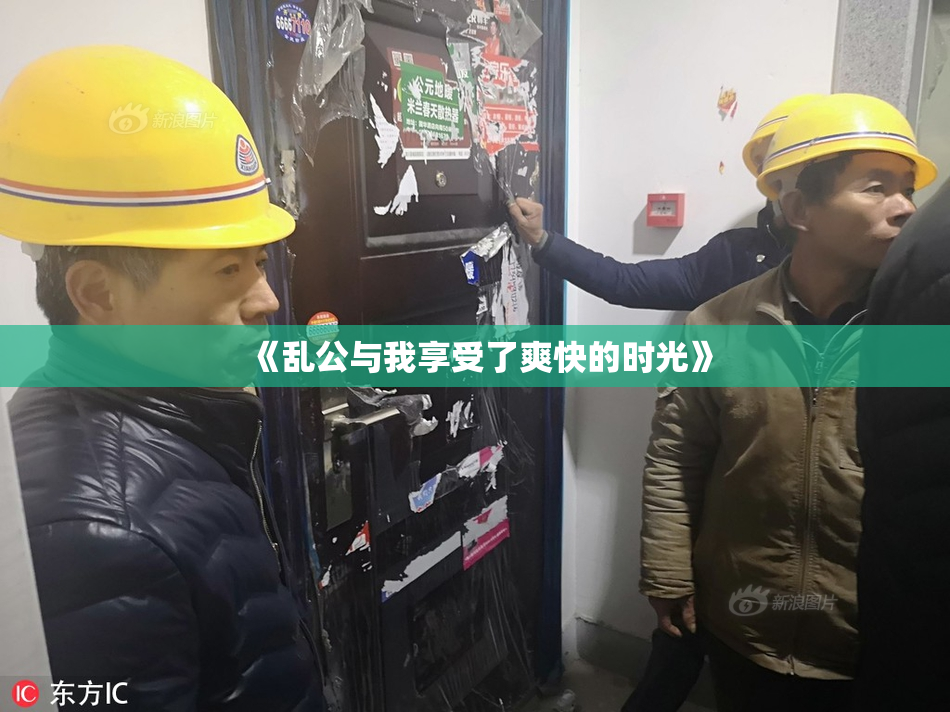 《乱公与我享受了爽快的时光》