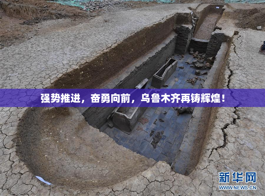 强势推进，奋勇向前，乌鲁木齐再铸辉煌！