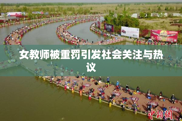 女教师被重罚引发社会关注与热议