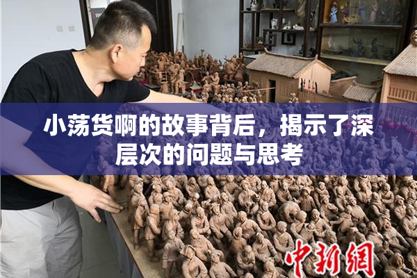 小荡货啊的故事背后，揭示了深层次的问题与思考