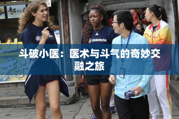 斗破小医：医术与斗气的奇妙交融之旅