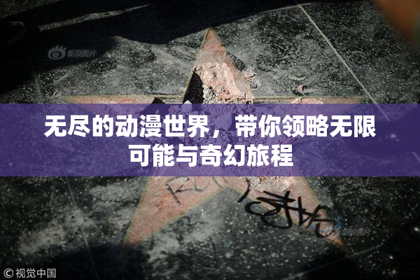 无尽的动漫世界，带你领略无限可能与奇幻旅程