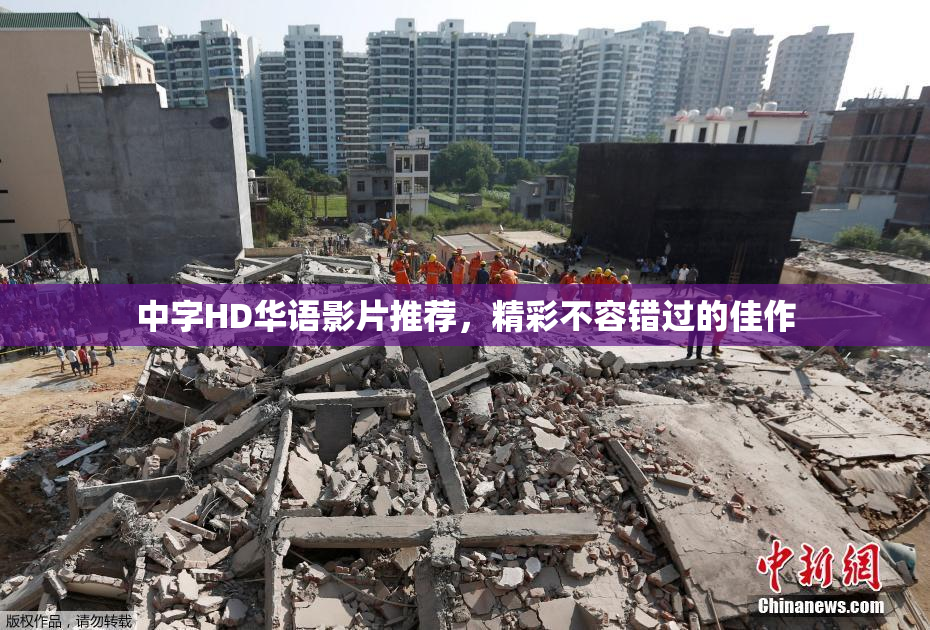 中字HD华语影片推荐，精彩不容错过的佳作