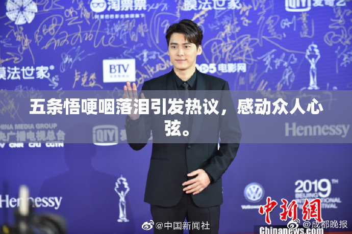 五条悟哽咽落泪引发热议，感动众人心弦。