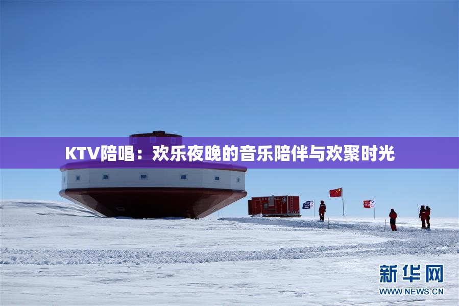 KTV陪唱：欢乐夜晚的音乐陪伴与欢聚时光