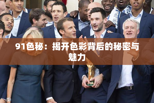 91色秘：揭开色彩背后的秘密与魅力