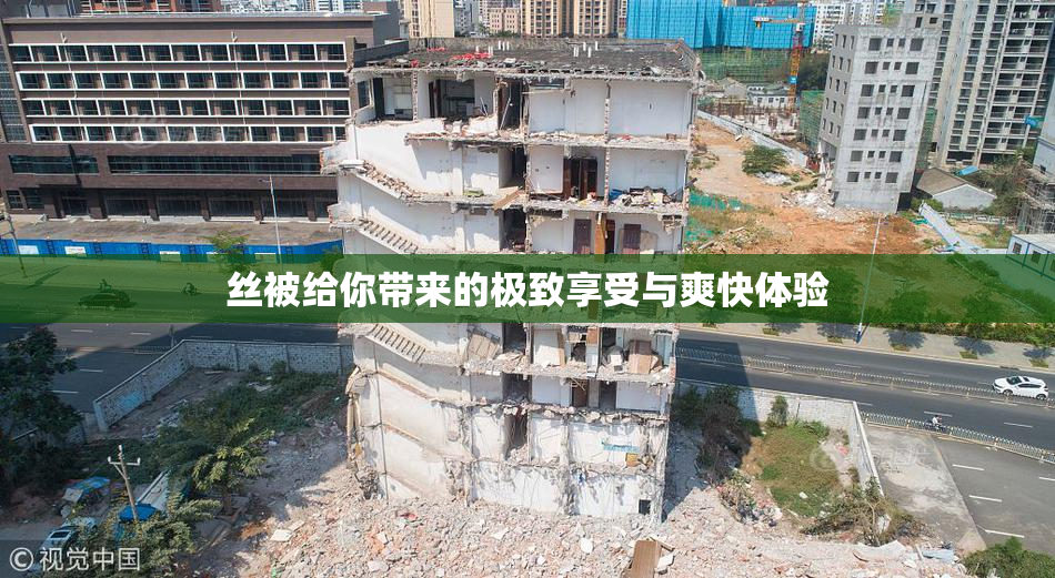 丝被给你带来的极致享受与爽快体验