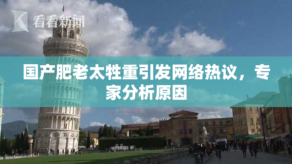 国产肥老太牲重引发网络热议，专家分析原因