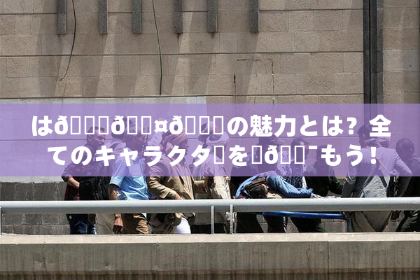 は🍑🖤🌃の魅力とは？全てのキャラクターを楽🔯もう！