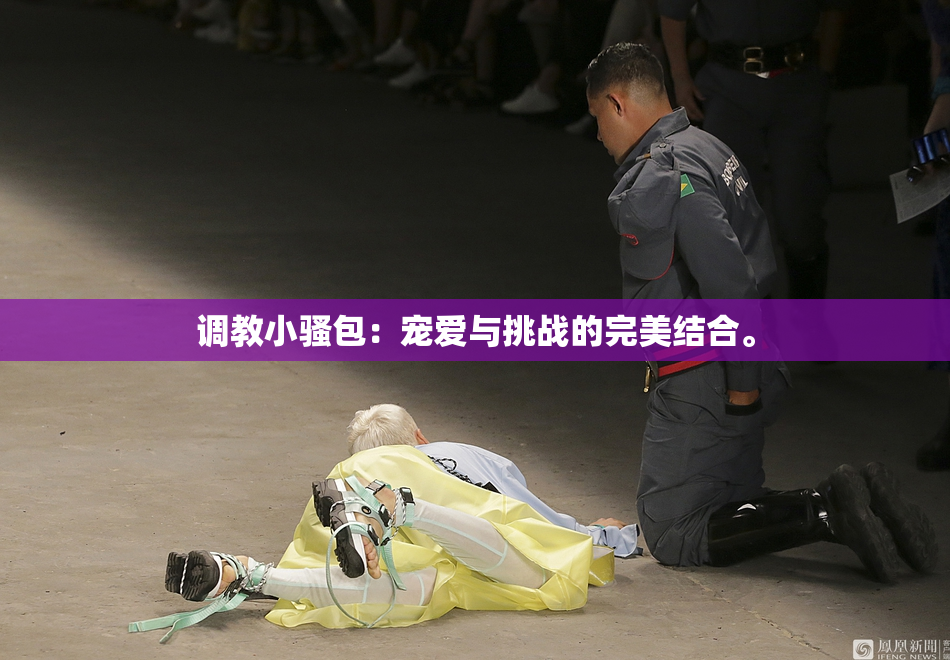 调教小骚包：宠爱与挑战的完美结合。