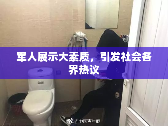 军人展示大素质，引发社会各界热议
