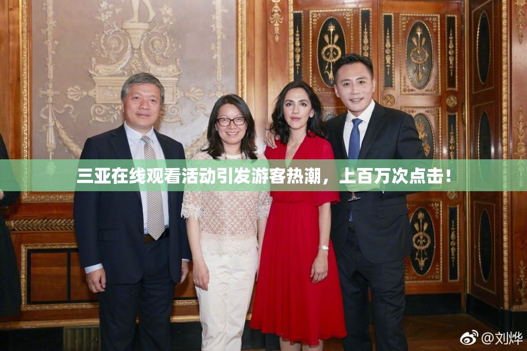 三亚在线观看活动引发游客热潮，上百万次点击！