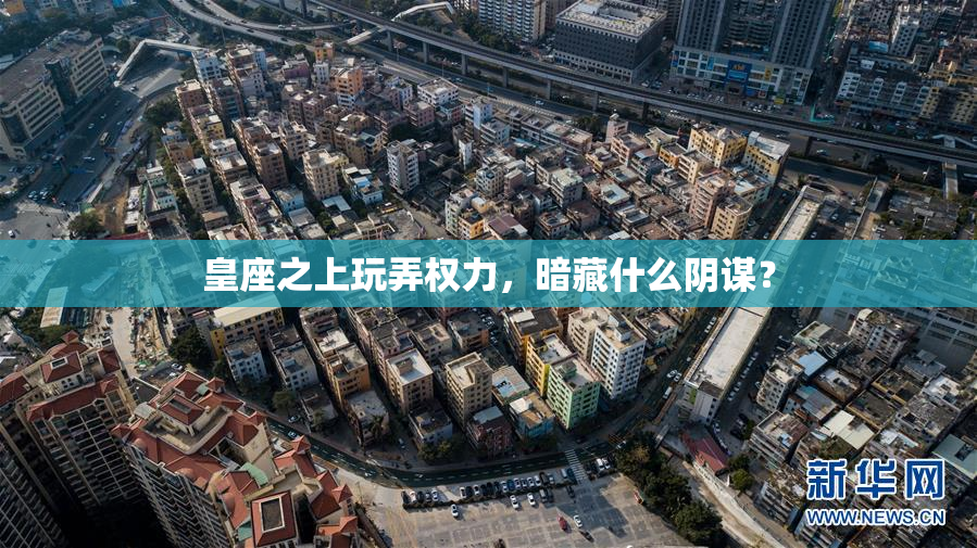 皇座之上玩弄权力，暗藏什么阴谋？