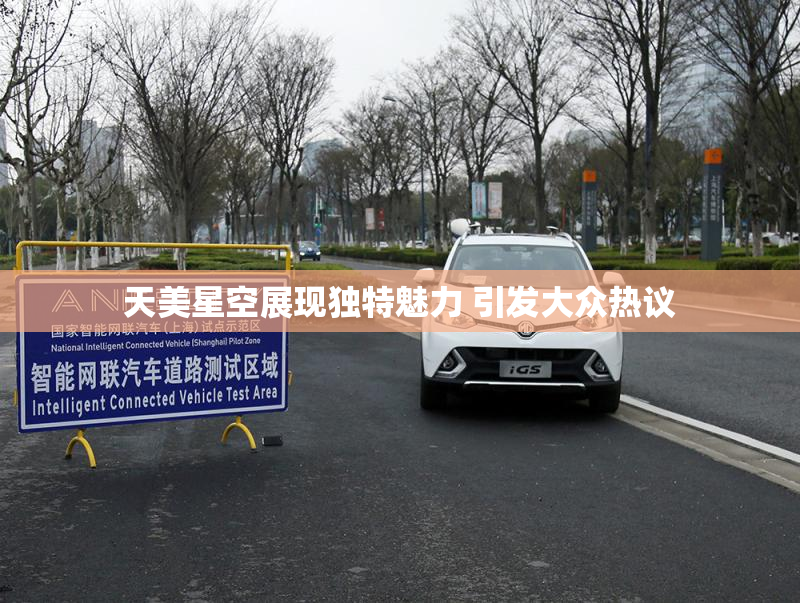 天美星空展现独特魅力 引发大众热议