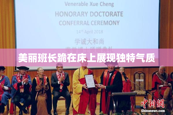 美丽班长跪在床上展现独特气质