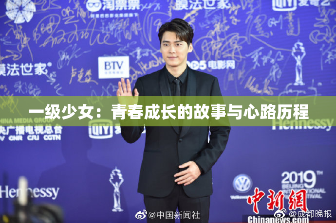 一级少女：青春成长的故事与心路历程