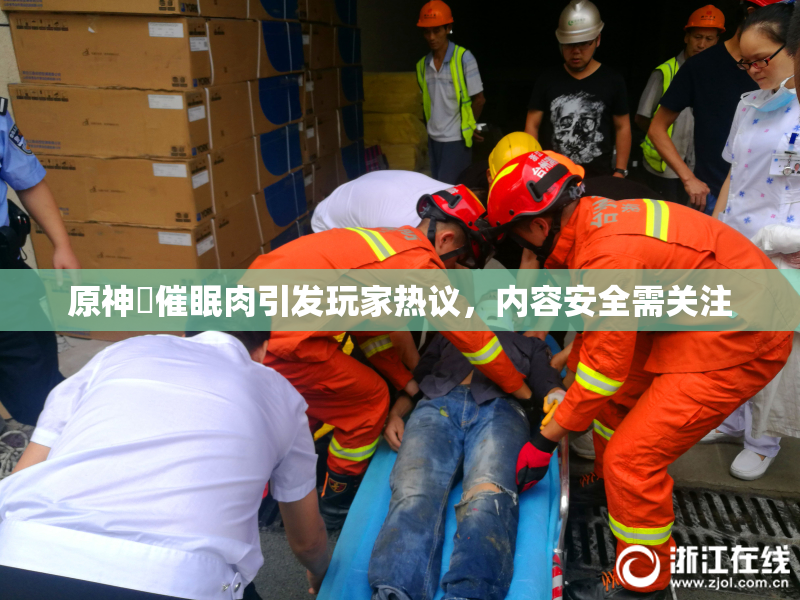 原神婬催眠肉引发玩家热议，内容安全需关注
