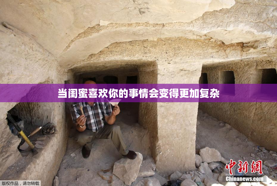 当闺蜜喜欢你的事情会变得更加复杂