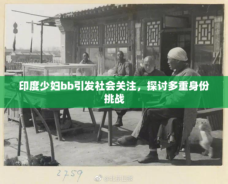印度少妇bb引发社会关注，探讨多重身份挑战