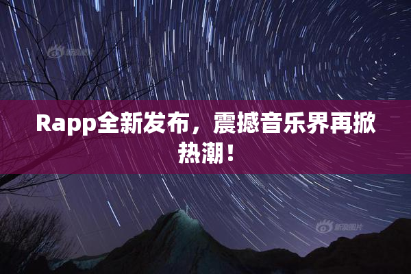 Rapp全新发布，震撼音乐界再掀热潮！