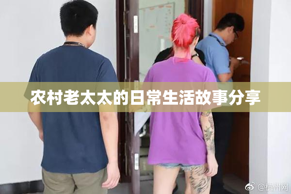 农村老太太的日常生活故事分享
