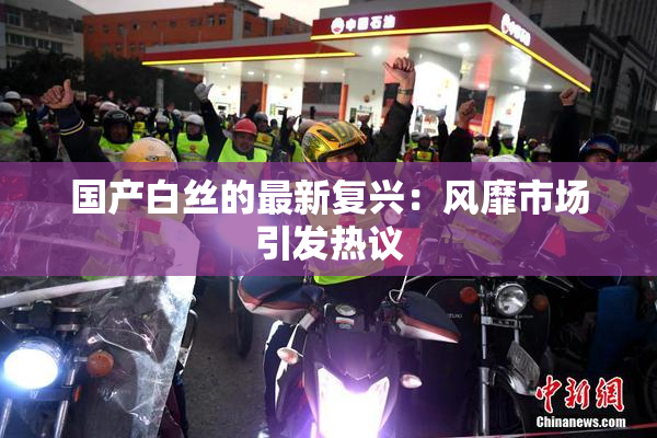 国产白丝的最新复兴：风靡市场引发热议