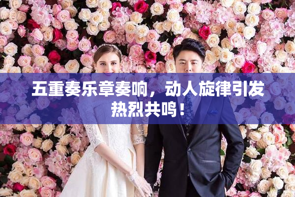 五重奏乐章奏响，动人旋律引发热烈共鸣！