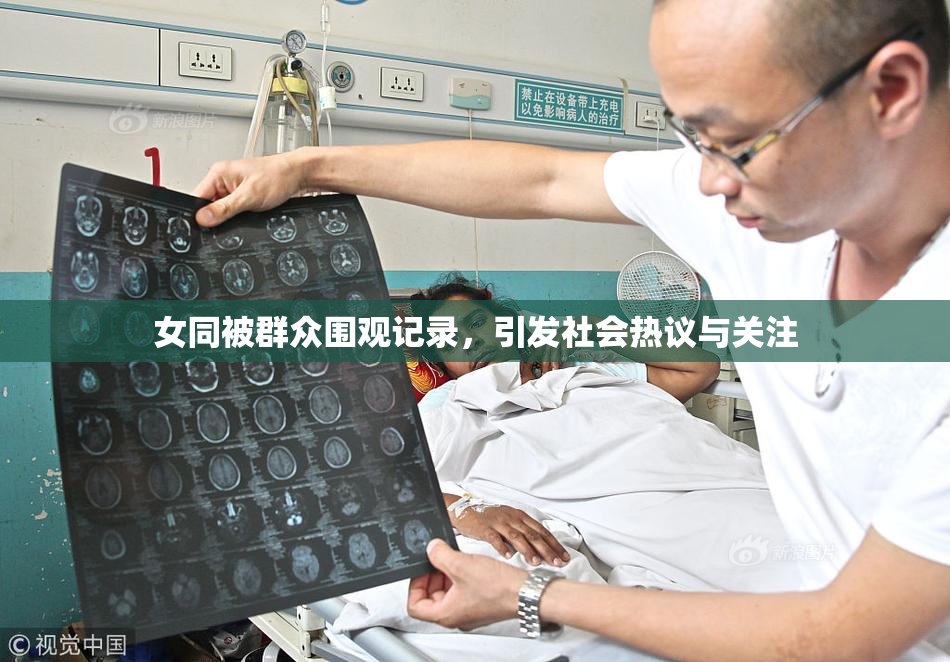 女同被群众围观记录，引发社会热议与关注