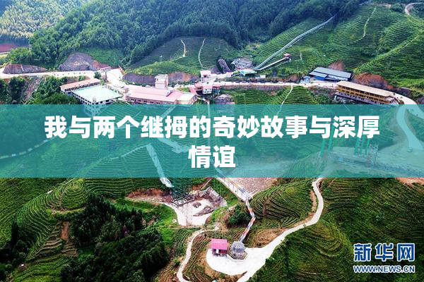 我与两个继拇的奇妙故事与深厚情谊