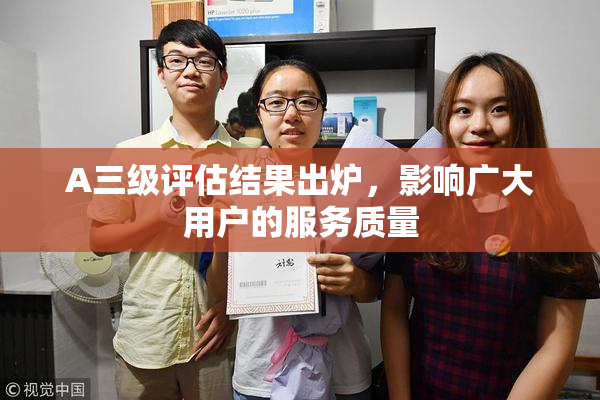 A三级评估结果出炉，影响广大用户的服务质量