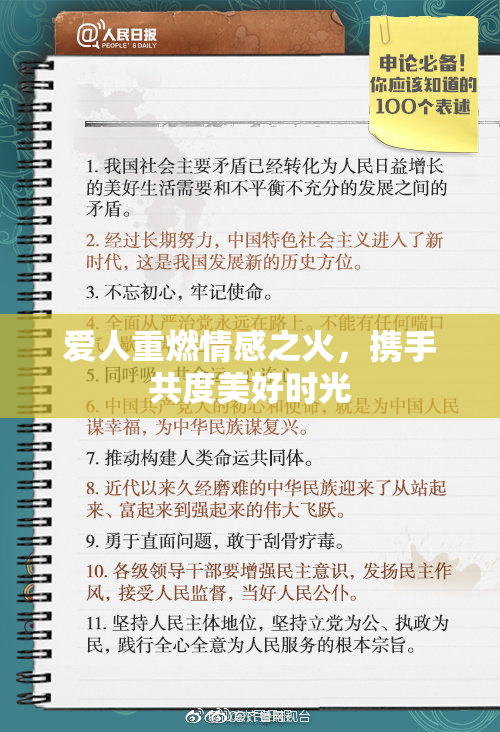 爱人重燃情感之火，携手共度美好时光
