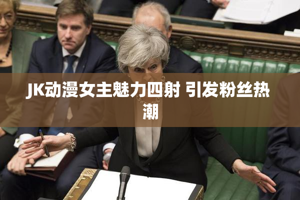 JK动漫女主魅力四射 引发粉丝热潮