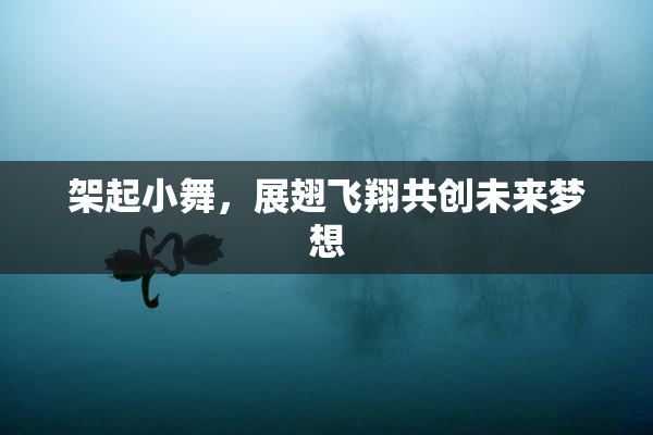 架起小舞，展翅飞翔共创未来梦想