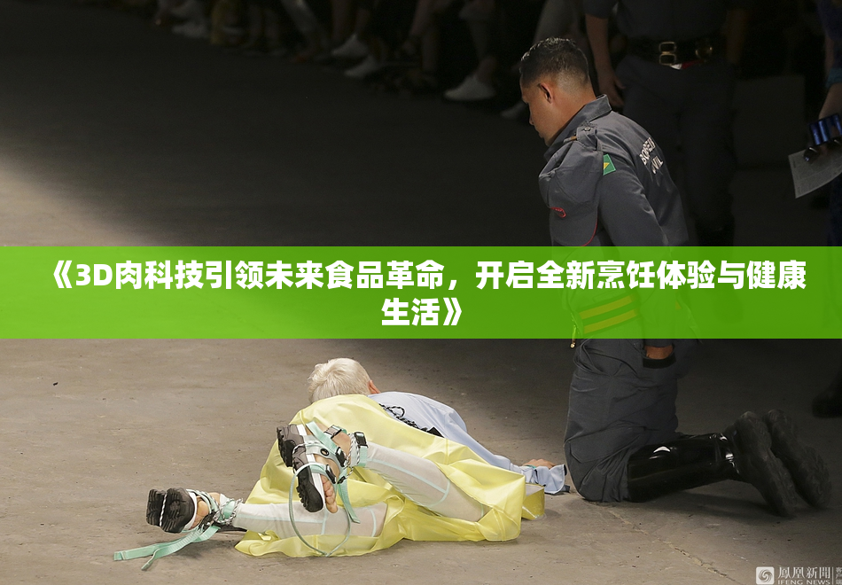 《3D肉科技引领未来食品革命，开启全新烹饪体验与健康生活》